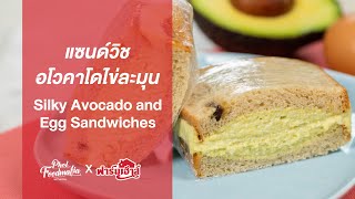 แซนด์วิชอโวคาโดไข่ละมุน Silky Avocado and Egg Sandwiches