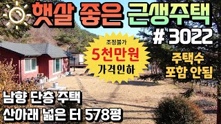 {{5천만원가격인하}} 양평전원주택급매물 주택수 포함되지 않는 근생주택 산 아래 넓은 터578평 고즈넉한 양평근생주택급매물 용문숲부동산3022