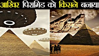 आखिर पिरामिड को किसने बनाया 🤔 Who Built The Pyramid #shorts #pyramid