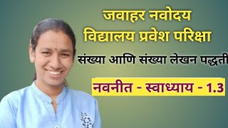 संख्या आणि संख्यालेखन पद्धती ( नवनीत स्वाध्याय - 1.3 ) / 5th JNV entrance exam