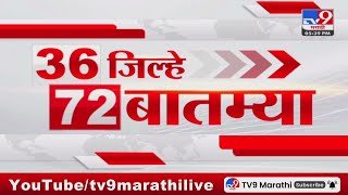 36 Jilhe 72 Batmya | 36 जिल्हे 72 बातम्या | 25 February 2025 | Marathi News | tv9 marathi