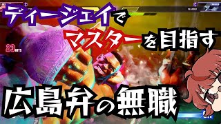 【スト6魔境】マスター到達するまで寝れないランクマ【ディージェイ】