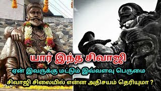 யார் இந்த சிவாஜி ? ஏன் இவருக்கு மட்டும் இவ்வளவு பெருமை !