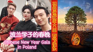 Chinese New Year Gala in Poland! 来看看波兰留学生的春晚