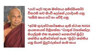 *යාව දෙව ඥාන මත්තාය අනිස්සිතෝච විහරති නච කිංචි ලෝකේ උපාදියති යනු *සබ්බ කාය පටි සං වේදී යනු