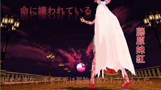 【東方MMD】妹紅チャイナで命に嫌われている