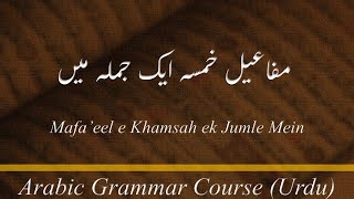 Lecture 15-A: Mafa'eel e Khamsah ek Jumle Mein (URDU)