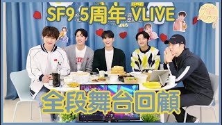 [精華中字] SF9 5周年直播 全段舞台回顧 (211005 VLIVE)