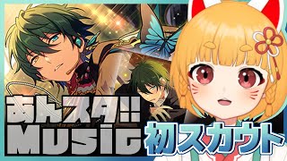 【神引き⁉】フィーチャースカウト！みか編【あんスタ!!】