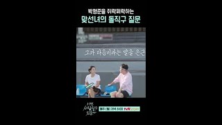 박형준 휘어잡는 맞선녀ㅋㅋㅋ #이젠사랑할수있을까8회 #이젠사랑할수있을까8회