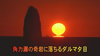 絶景の夕日！　奇岩小角力に沈むダルマ夕日