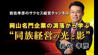 岡山名門企業の凋落から学ぶ ”同族経営の光と影”