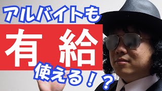 【お金貰える】誰でも使える有給休暇について/アルバイト・派遣・契約・正社員