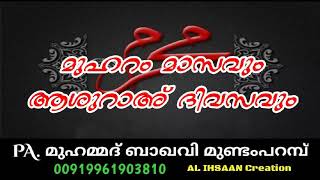 മുഹറം മാസവും ആശൂറാഅ്നോമ്പും / PA.മുഹമ്മദ് ബാഖവി /