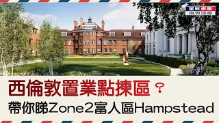 西倫敦置業點揀區？帶你睇 Zone 2 富人區 Hampstead