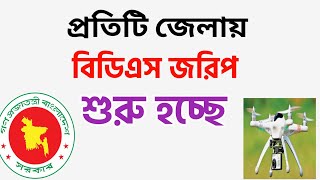 প্রতিটি জেলায় নতুন জমি জরিপ শুরু হচ্ছে! BDS Survey.