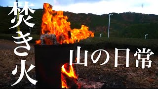 【山の日常】焚き火で廃材整理（自然音オンリー）