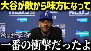 ムーキー・ベッツが大谷翔平に驚愕！「こんな選手は他にいない…」その圧倒的才能に迫る！【海外の反応/MLB/メジャー/野球】