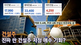 건설주, 진짜 싼 건설주 지금이 저점 매수 기회인가? (ft. GS건설, 현대건설, 대우건설, DL이앤씨)