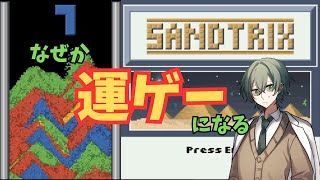 【sandtrix】砂テトリスやる