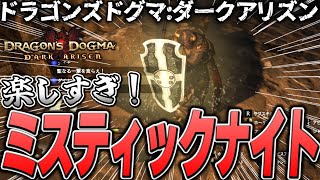 【DD:DA】『ミスティックナイト』の新スキル達に魅了されてしまう男【ドラゴンズドグマ:ダークアリズン 初見プレイ 実況】Part22