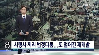 시행사 끼리 법정다툼'