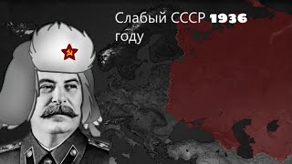Слабый Советский Союз в 1936 году | BEII+ | Age of History 2