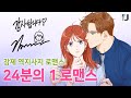 강제 역지사지 로맨스! / 24분의 1 로맨스 / 카카오페이지 오리지널