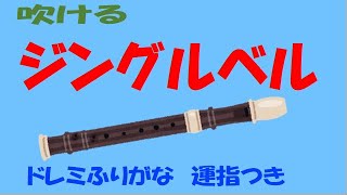 ジングルベル短い ソプラノリコーダーゆっくり練習用ドレミ運指つき