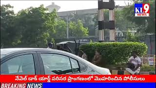 నేవెల్ డాక్ యార్డ్ పరిసర ప్రాంగణంలో అధిక సంఖ్యలో మొహరించిన పోలీసులు#kl9news