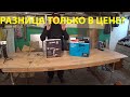 Лобзик Makita 4329K против Deko DKJS1000. Нужно ли переплачивать!?