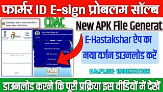 E-sign Problem Solve | E-Hastakshar ऐप का नया वर्जन डाउनलोड करें | Farmer Id प्रोब्लम खत्म #kishanid