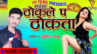 #Audio_Song Sunil Sanu का सबसे हीट ऑर्केस्ट्रा सांग // संईया ठोकले प ठोकता // Pv Films