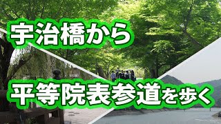 宇治橋から平等院表参道を歩く　Walk the Byodoin Omotesando from Uji Bridge