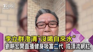 李立群澄清「沒喝自來水」 劉畊宏開直播健身吸富二代 成頂流網紅｜TVBS新聞