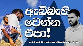 ඔබ යමකට ඇබ්බැහි වෙලා ද? This is how to escape an addiction | abbehivima