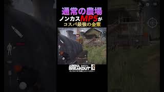 【Arena Breakout 】金欠勢は必ずみて！コスパ最強金策「通常の農場でノンカスMP5」弾はダムダムじゃなくてAP弾がオススメ！【#アリーナブレイクアウト 】アリブレ楽し😆✨