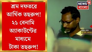 Malda News : শ্রম দফতরে আর্থিক তছরুপ! ২১ বেনামি অ‍্যাকাউন্টের মাধ‍্যমে টাকা তছরুপ!