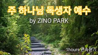 #주 하나님 독생자 예수 #살아계신주 #Because He Lives #by ZINO PARK #1시간연속듣기