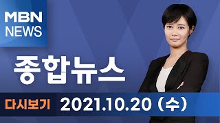 2021년 10월 20일 (수) MBN 종합뉴스 [전체 다시보기]