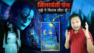 निलावंती ग्रंथ एक रहस्यमय किताब | Mystery of Nilavanti Granth | Horror Story