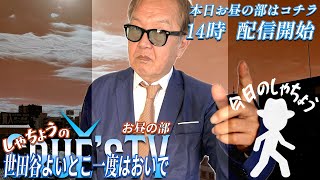 1月25(土)14時から生配信💖『しゃちょうの世田谷よいとこ一度はおいで』クルーズTV 経済ニュース 投資 株式市場 仮想通貨 暗号資産 ビットコイン btc xrp sol doge 不動産投資