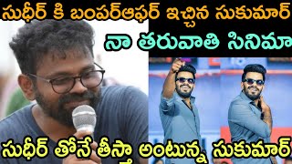 సుడిగాలి సుధీర్ కి బంపర్ ఆఫర్ ఇచ్చిన డైరెక్టర్ సుకుమార్. నా  తరువాత సినిమా సుధీర్ తో అంటు సంచలన