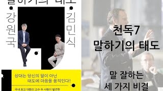 키론의 다시 긍정확언091. 말 잘하기 위한 세 가지 원칙