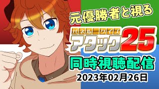 【同時視聴】優勝者と視るアタック25next（2023/02/26）