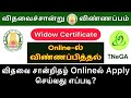 widow certificate online apply tamil | how to apply widow certificate in tamil | widow certificate