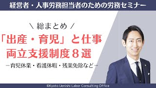 【総まとめ】「出産・育児」と仕事との両立支援制度８選（育児休業・看護休暇・残業免除・短時間勤務など）