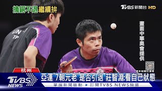 睽違17年! 「老莊小林」不敵南韓 奪男雙銅牌｜TVBS新聞 @TVBSNEWS01