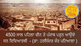 4500 ਸਾਲ ਪਹਿਲਾ ਚੀਨ ਤੋ ਪੰਜਾਬ ਪੜ੍ਹਨ ਆਉਂਦੇ ਸਨ ਵਿਦਿਆਰਥੀ  - (ਡਾ: ਹਰਸਿ਼ੰਦਰ ਕੌਰ ਪਟਿਆਲਾ )  #sanghol  #punjab