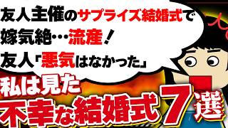 【２ｃｈ壮絶】披露宴で、新郎が、知的〇害のある新婦妹に手を出していたことがばれて破談！…他7選！【ゆっくり】私は見た！不幸な結婚式33